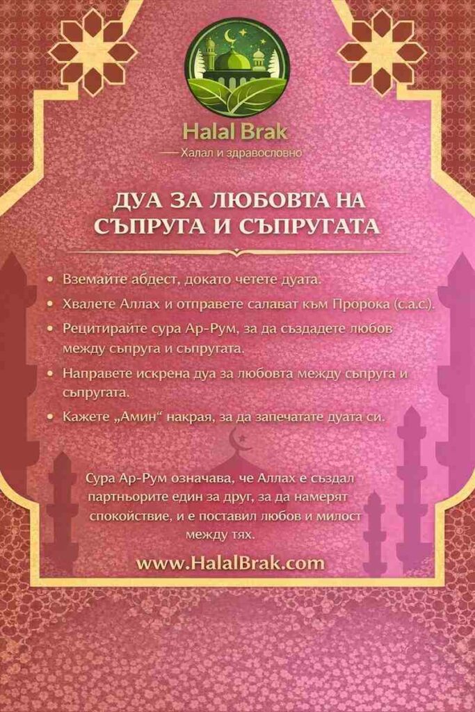 Дуа за любовта на съпруга и съпругата