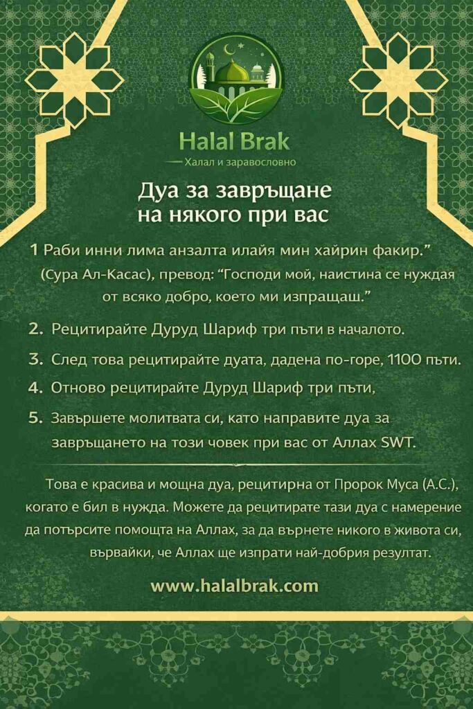 дуа за някой да се върне при теб