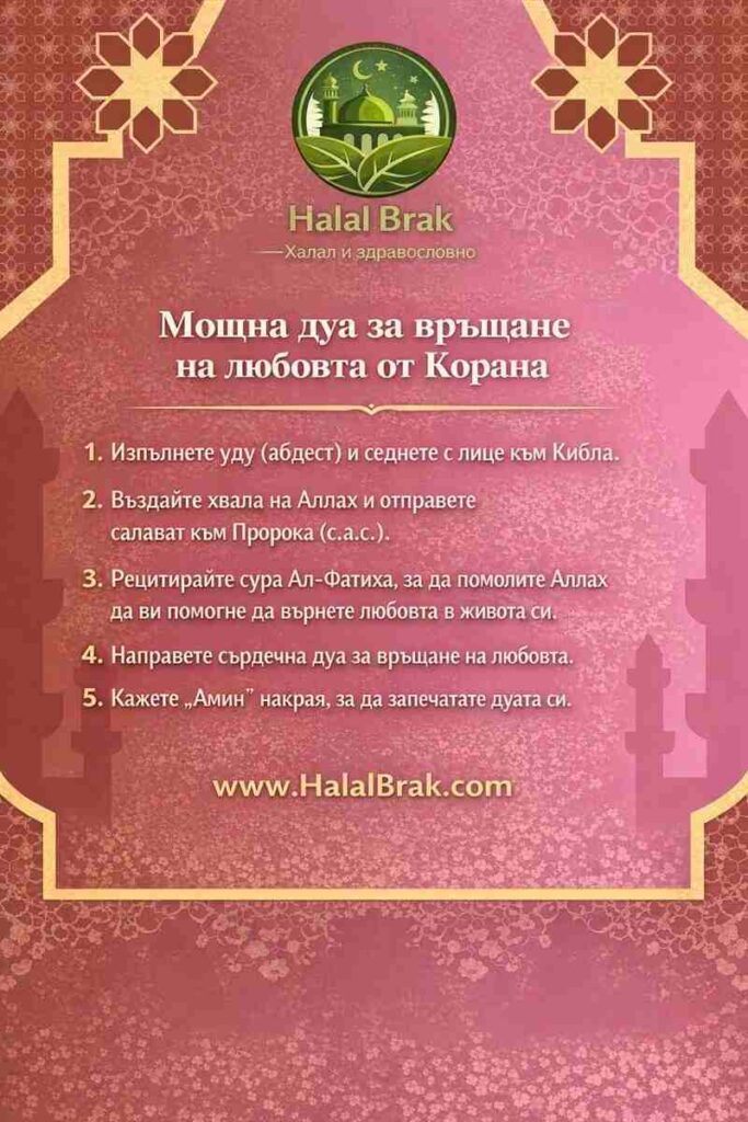 Дуа за отвръщане с любовта