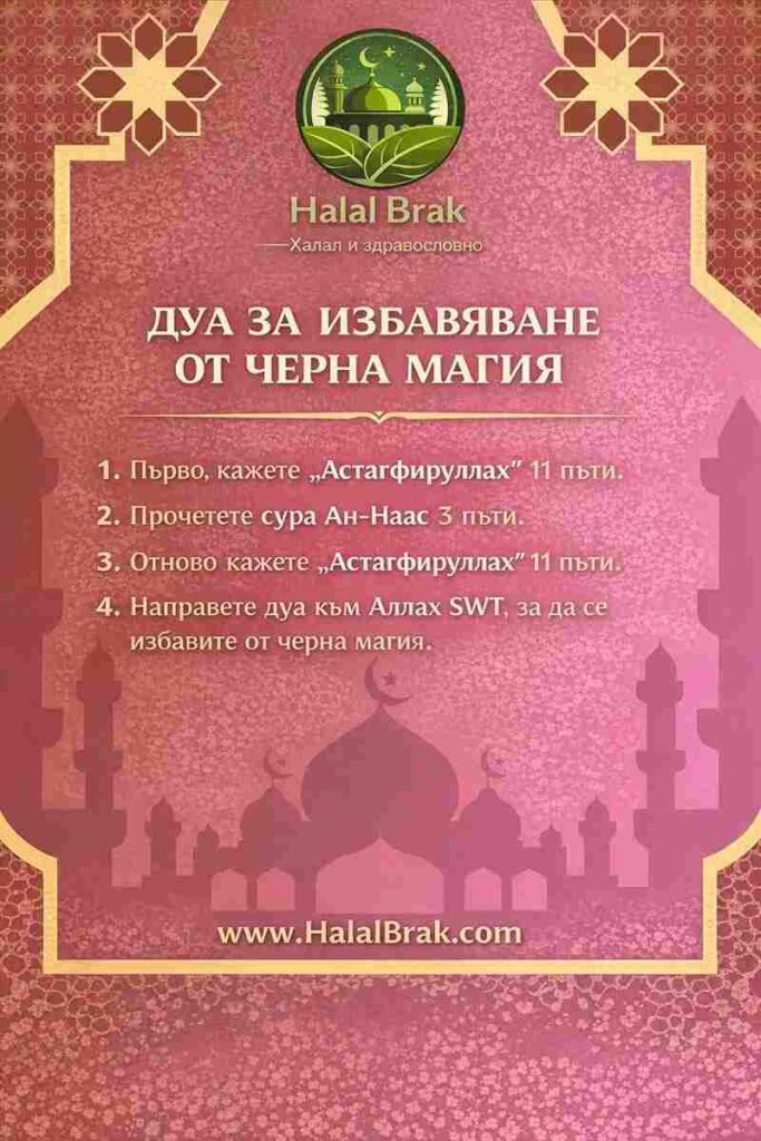 Дуа за премахване на черна магия