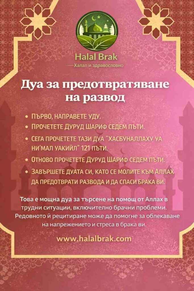 Дуа за спиране на развода