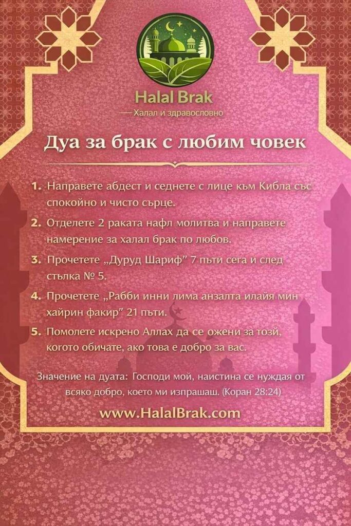 Мощна дуа за любовен брак