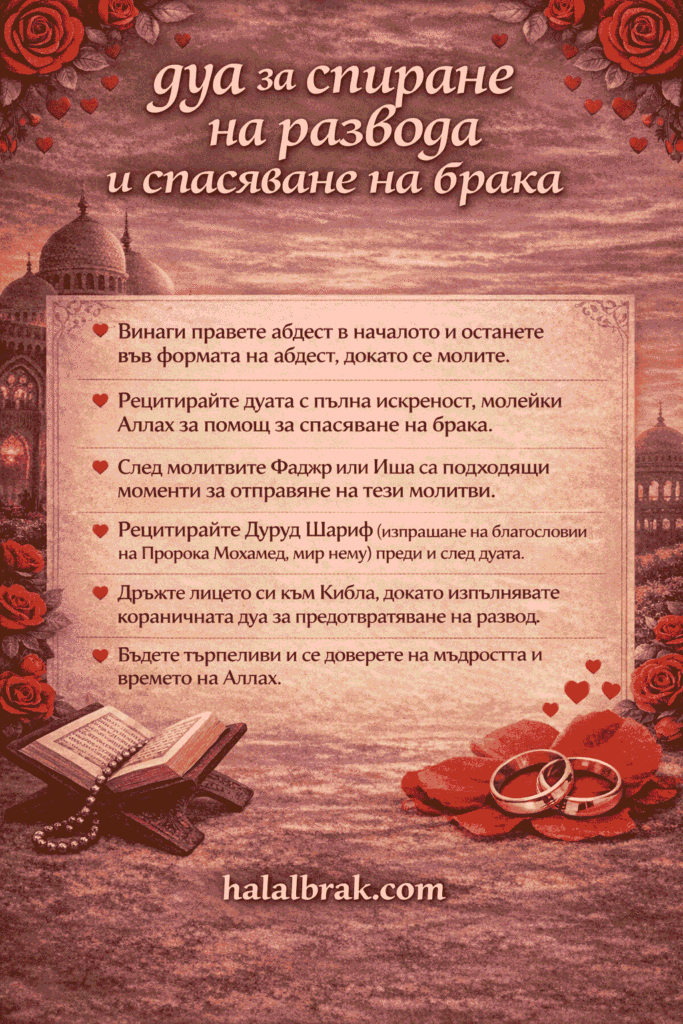 Мощна дуа за спиране на развода и спасяване на брака