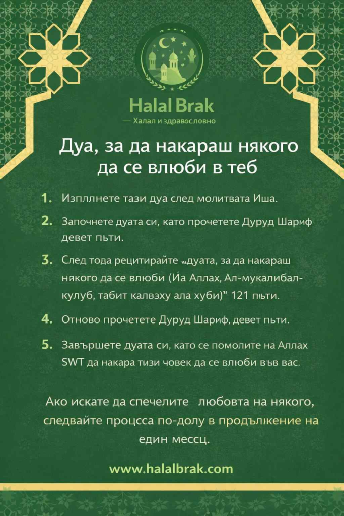 Дуа, за да накараш някого да се влюби в теб