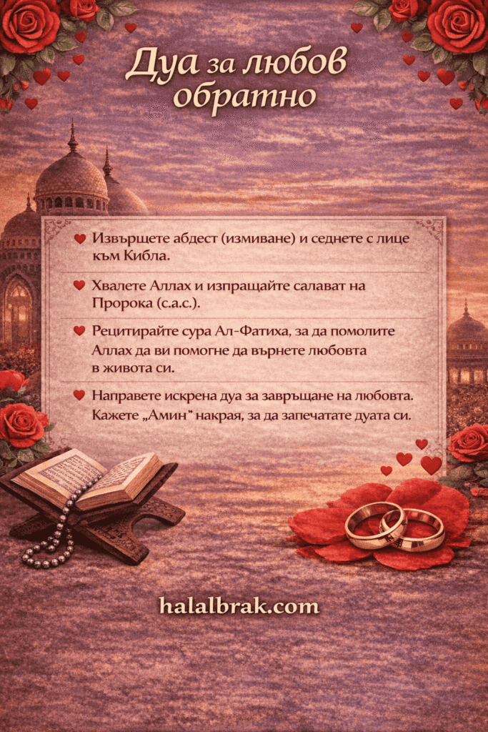 дуа за любов обратно